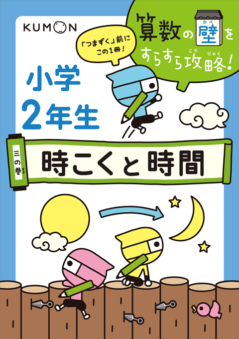 三の巻　小学２年生　時こくと時間画像