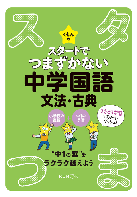 くもんのスタートでつまずかない 中学国語文法・古典画像