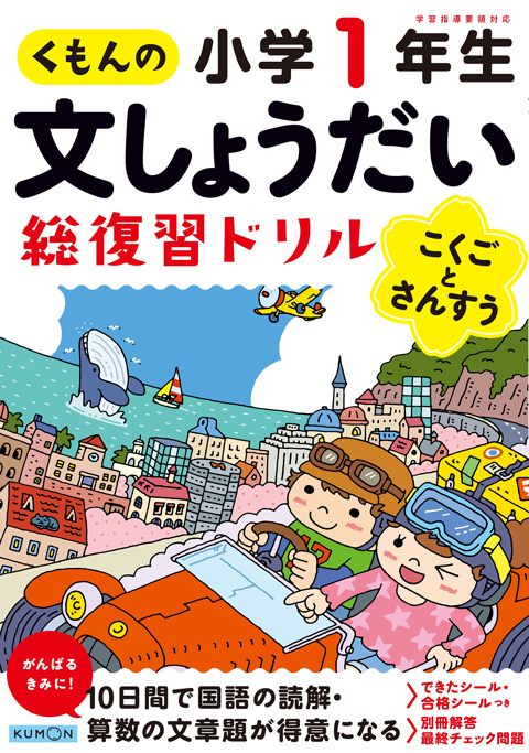 くもんの文しょうだい　総復習ドリル　小学1年生こくごとさんすう画像