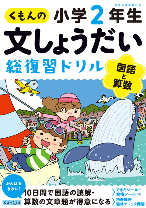 くもんの文しょうだい　総復習ドリル　小学2年生国語と算数画像