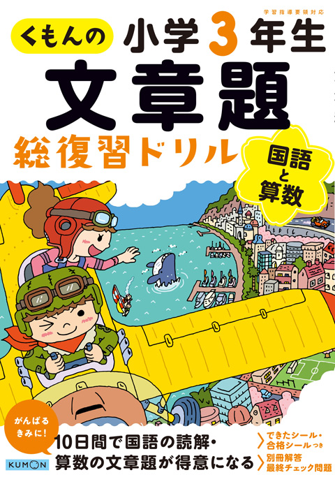 くもんの文章題　総復習ドリル　小学3年生国語と算数画像