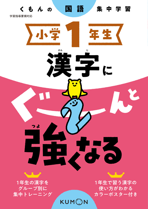 小学１年生　漢字にぐーんと強くなる画像