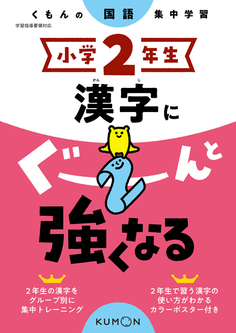 小学２年生　漢字にぐーんと強くなる画像