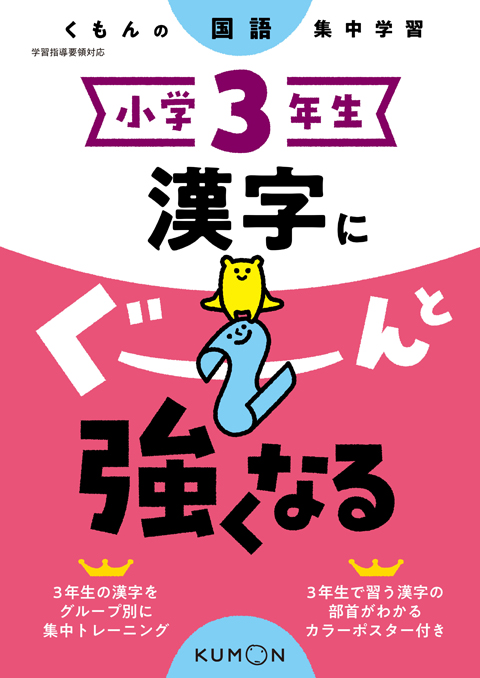 小学３年生　漢字にぐーんと強くなる画像