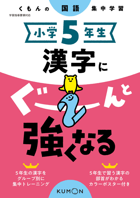 小学５年生　漢字にぐーんと強くなる画像