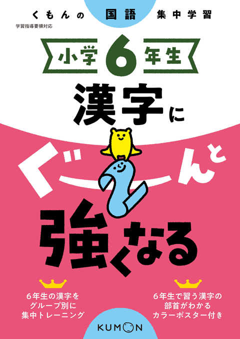 小学６年生　漢字にぐーんと強くなる画像