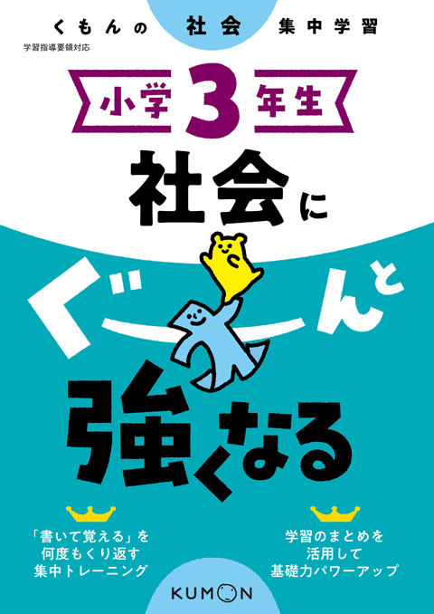 小学３年生　社会にぐーんと強くなる画像