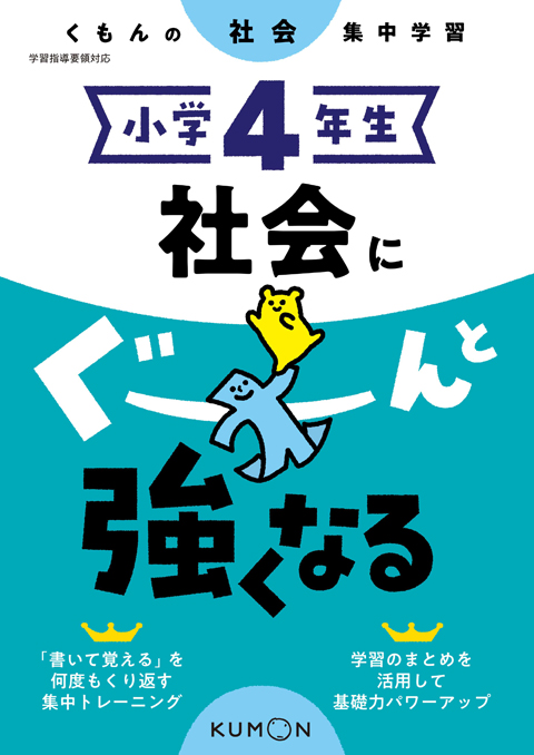 小学４年生　社会にぐーんと強くなる画像