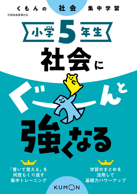 小学５年生　社会にぐーんと強くなる画像