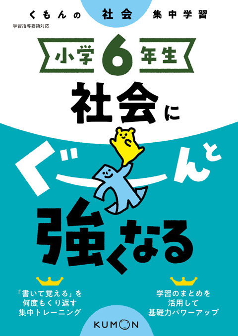 小学６年生　社会にぐーんと強くなる画像