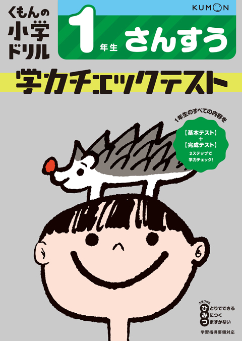 学力チェックテストさんすう1年生画像