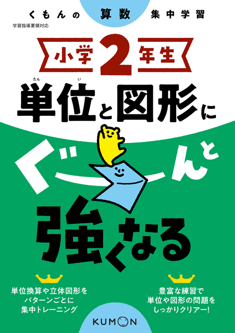 小学２年生　単位と図形にぐーんと強くなる画像