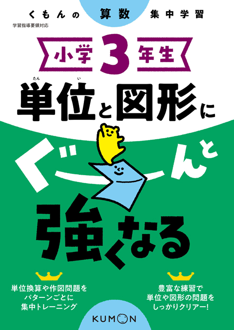 小学３年生　単位と図形にぐーんと強くなる画像