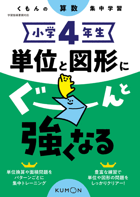 小学４年生　単位と図形にぐーんと強くなる画像