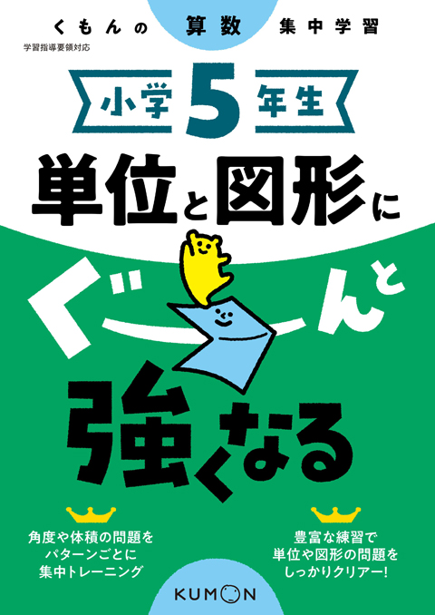 小学５年生　単位と図形にぐーんと強くなる画像