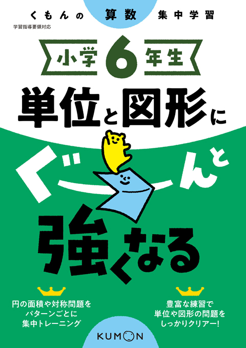 小学６年生　単位と図形にぐーんと強くなる画像