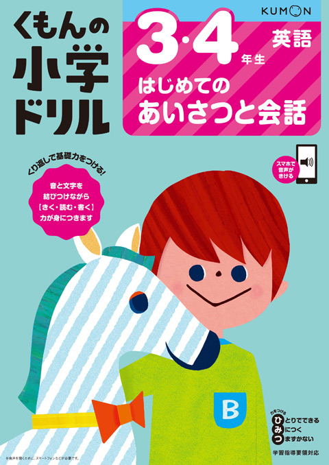 小学ドリル３・４年生　はじめてのあいさつと会話