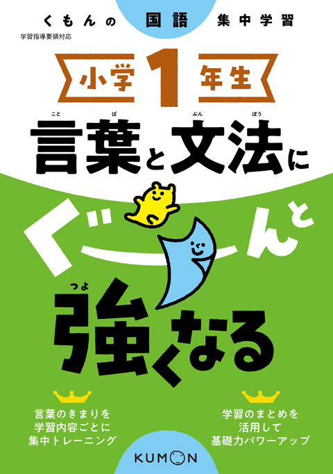 小学１年生　言葉と文法にぐーんと強くなる画像