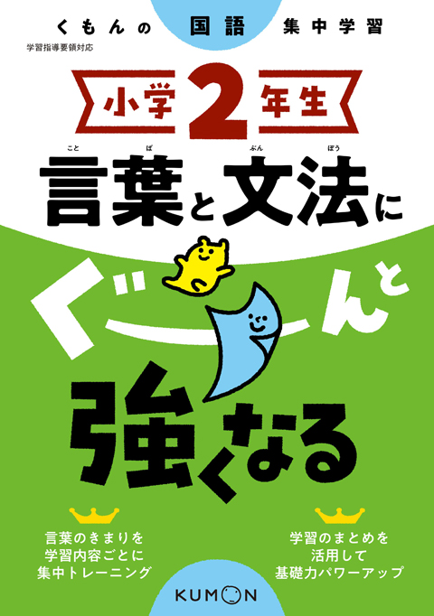 小学２年生　言葉と文法にぐーんと強くなる画像