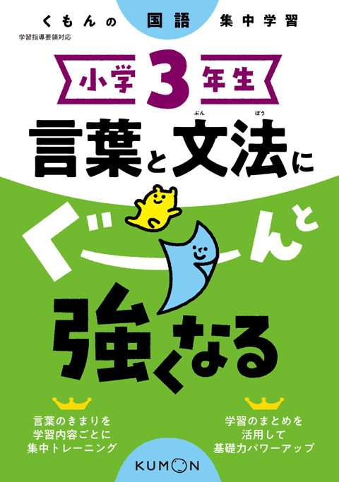 小学３年生　言葉と文法にぐーんと強くなる画像