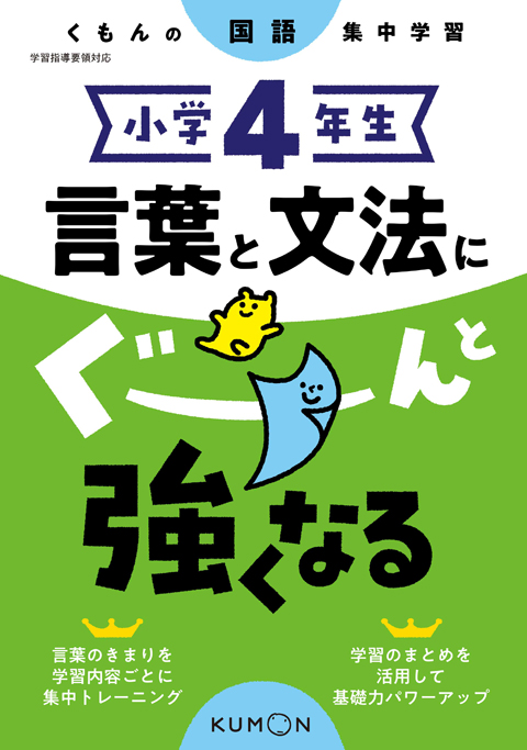 小学４年生　言葉と文法にぐーんと強くなる画像