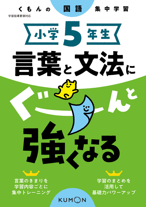 小学５年生　言葉と文法にぐーんと強くなる画像