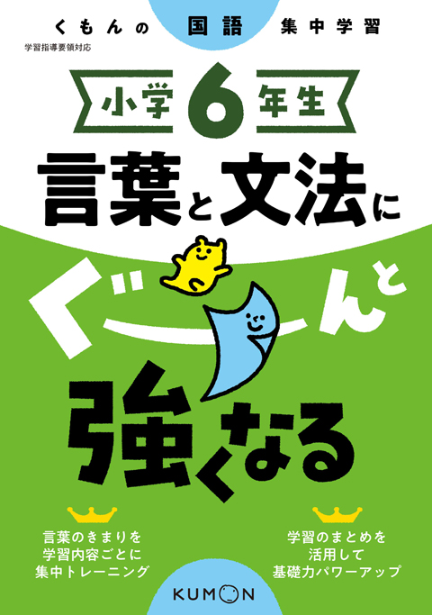 小学６年生　言葉と文法にぐーんと強くなる画像