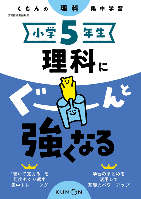 小学５年生　理科にぐーんと強くなる画像