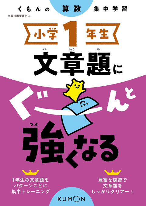 小学１年生　文章題にぐーんと強くなる画像