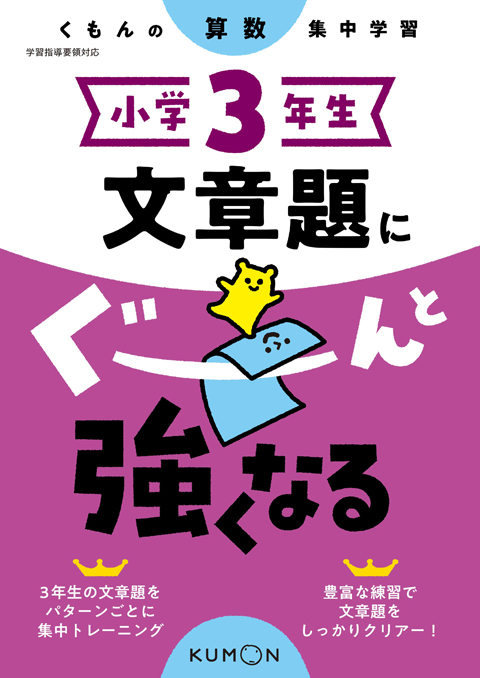 小学３年生　文章題にぐーんと強くなる画像