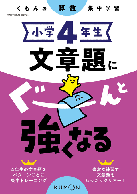 小学４年生　文章題にぐーんと強くなる画像