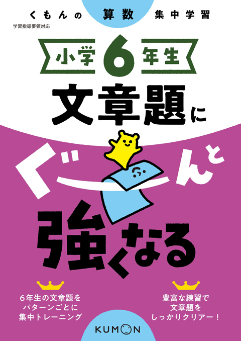 小学６年生　文章題にぐーんと強くなる画像