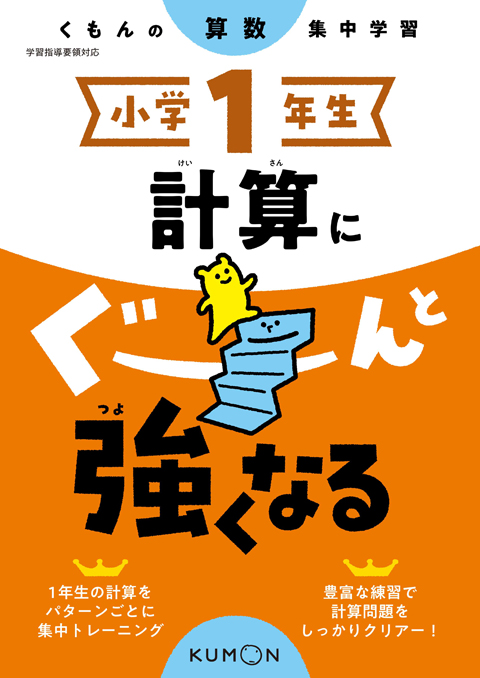 小学１年生　計算にぐーんと強くなる画像