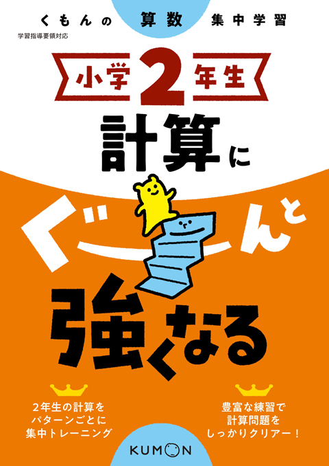 小学２年生　計算にぐーんと強くなる画像