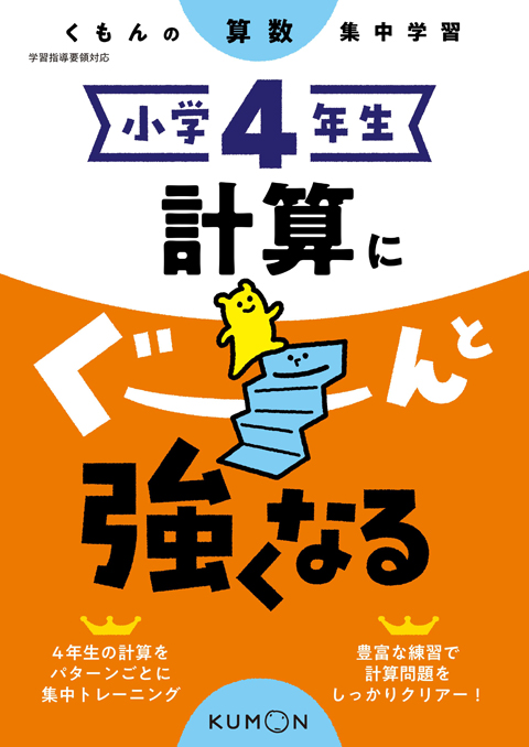 小学４年生　計算にぐーんと強くなる画像