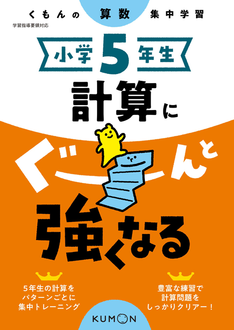 小学５年生　計算にぐーんと強くなる画像