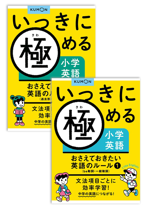 いっきに極める小学生英語おさえておきたい英語のルール