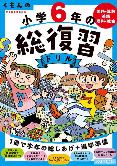 くもんの　小学6年の総復習ドリル画像