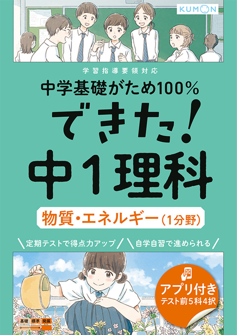 できた！　中１理科　物質・エネルギー(１分野)画像