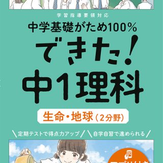 できた！　中１理科　生命・地球(２分野)画像