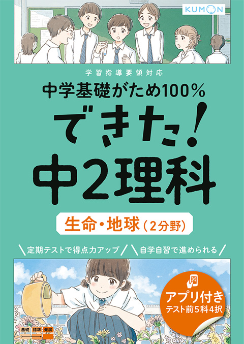 できた！　中２理科　生命・地球(２分野)画像