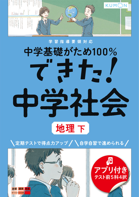 できた！　中学社会　地理　下画像