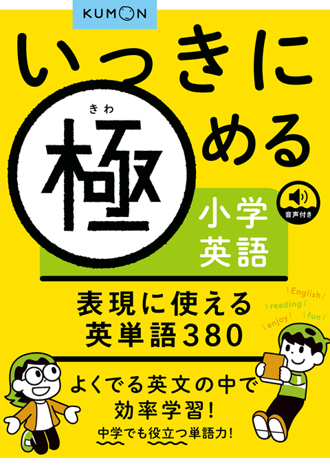 一気に極める小学英語3