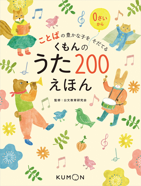 【送料込み！】くもんのうた200えほん&CDセット