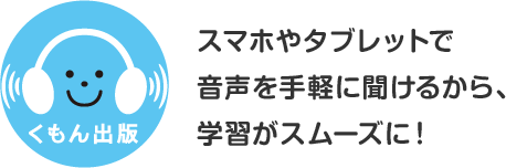 スマホやタブレットで音声を手軽に聞けるから、学習がスムーズに！