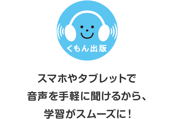 スマホやタブレットで音声を手軽に聞けるから、学習がスムーズに！