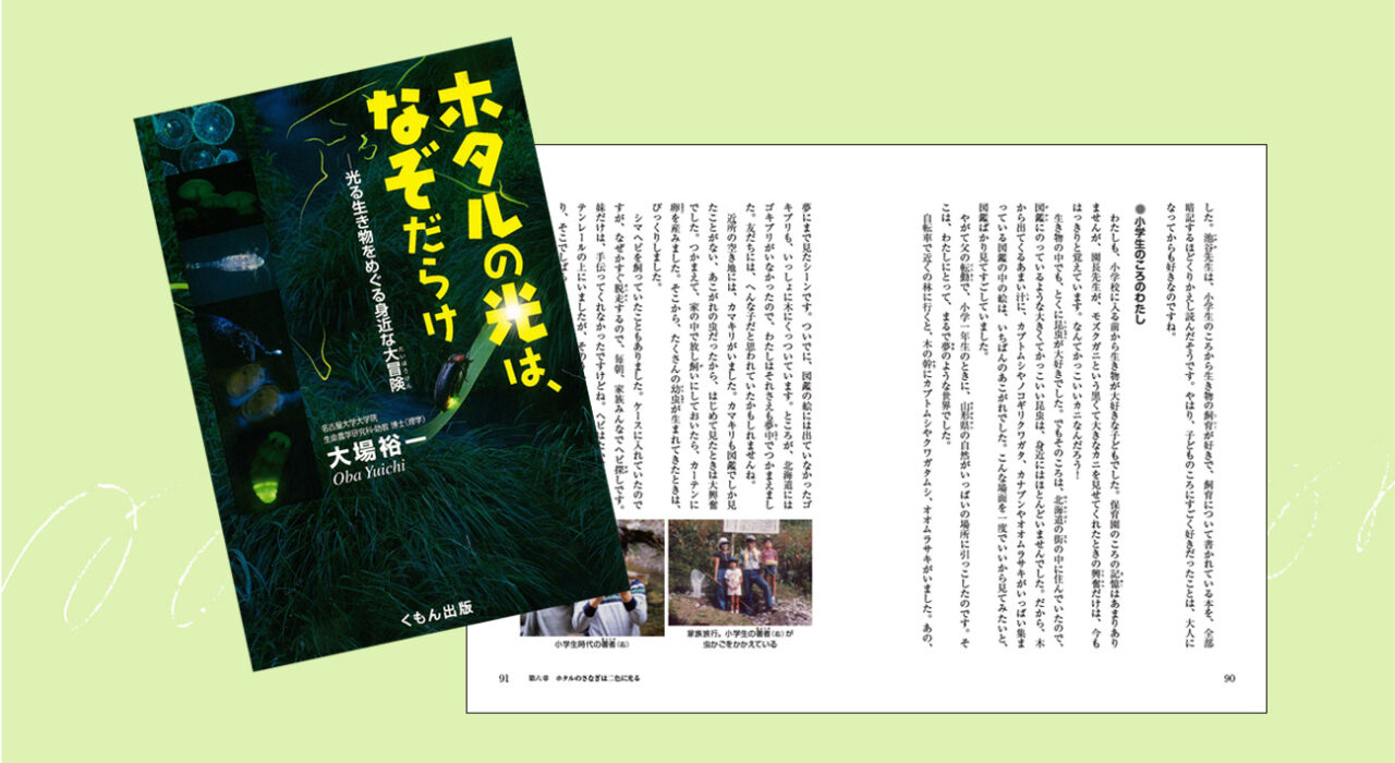 「ホタルの光は、なぞだらけ」の表紙と見開きページ