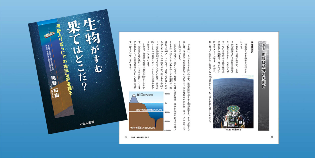 「生物がすむ果てはどこだ？」の表紙と見開きページ