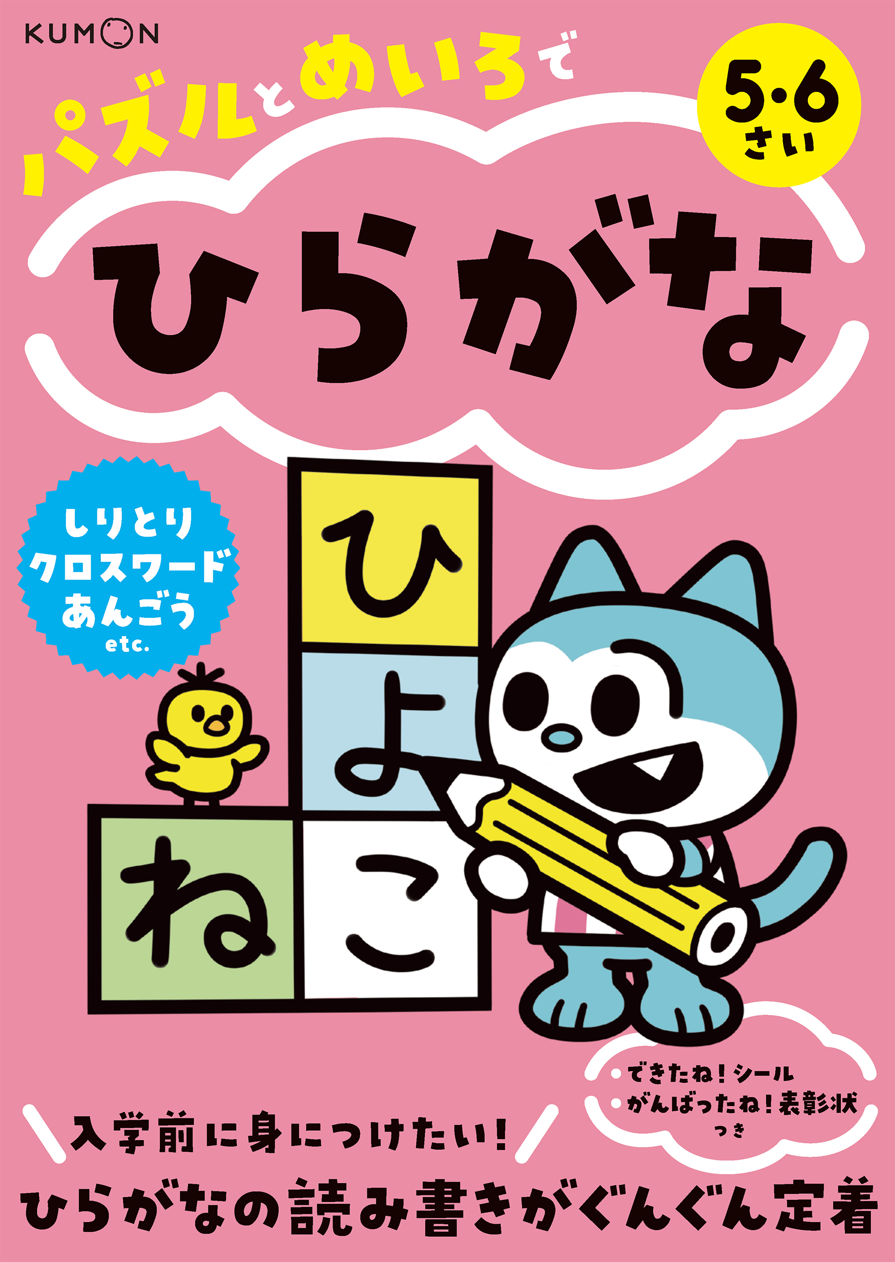 パズルとめいろで　ひらがな