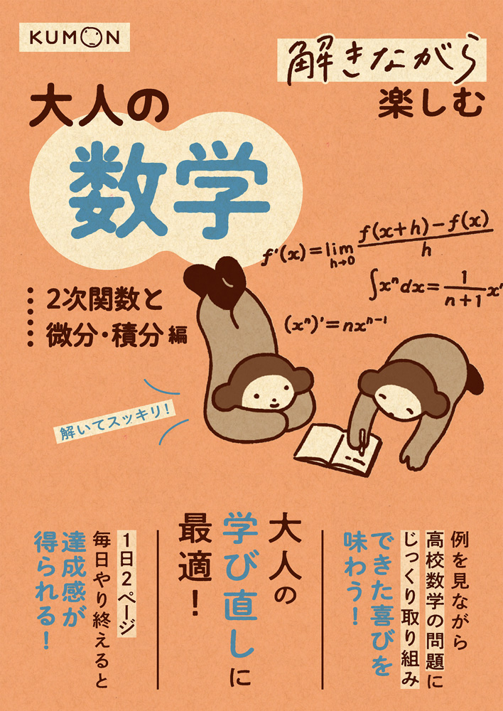 解きながら楽しむ 大人の数学　2次関数と微分・積分編